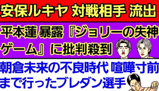 ⚪平本蓮 爆弾投下 ジョリーの『失神ゲーム』⚪朝倉未来に相撲で勝利したBREAKING DOWN選手⚪安保ルキヤ 対戦相手流出⚪那須川天心のプロテスト 絶賛される⚪堀口恭司 隠してたDJ戦の裏話が凄い