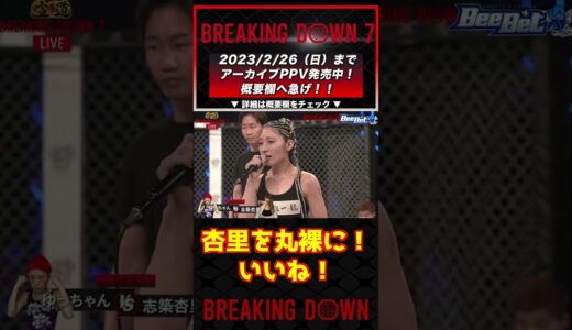 試合直前！ゆっちゃんが試合で杏里を丸裸に？w #breakingdown #shorts #朝倉未来