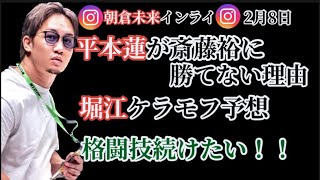 【朝倉未来インスタライブ】RIZIN平本蓮が斎藤裕にどう考えても勝てない理由。牛久絢太郎戦に自信のぞかせる。格闘技続けた意欲が出てきた！