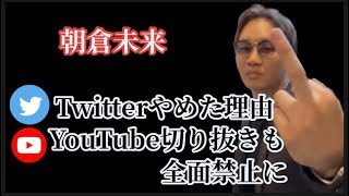 【朝倉未来インスタライブ】Twitterやめた理由