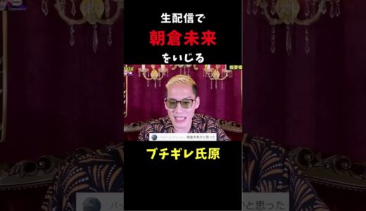 生配信で朝倉未来をいじる氏原【ブチギレ氏原】 #shorts #ブチギレ氏原 #朝倉未来