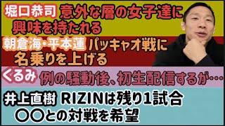 【朝倉海・平本蓮】パッキャオ戦に名乗り【堀口恭司】意外な層の女子達の興味を引きまくる【萩原京平】激強RIZINグラップラーに教わる【井上直樹】○○と対戦希望【牛久絢太郎】【梅野源治】など