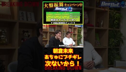 朝倉未来！あちゅにブチギレ！出禁決定？本戦間近！2023.2.19対戦カード決定！注目の第19戦！#breakingdown   #shorts