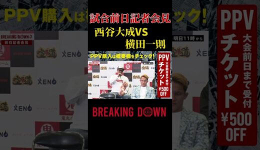 『試合前日記者会見！西谷大成VS横田一則』#Breakingdown7 #朝倉未来  #朝倉海