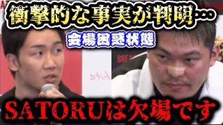 【ブレイキングダウン7】朝倉未来の口から衝撃的な事実が判明SATORUが何者かに襲われて本戦を欠場に…てるくん落ち込む…【朝倉未来/ブレイキングダウン/BreakingDown/記者会見/朝倉海】