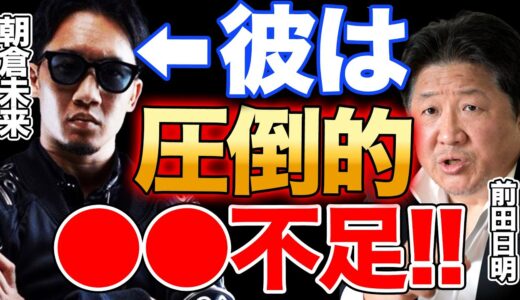 【前田日明】朝倉未来に警告！衝撃のその内容とは…？「それって○○だよね？」