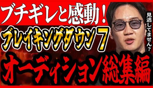 【ブレイキングダウン7】オーディション総集編！本戦までにチェック！【朝倉未来 朝倉海 飯田将成 啓之輔 THE OUTSIDER Breaking Down7 こめお 瓜田純士 バン中村 安保瑠輝也】