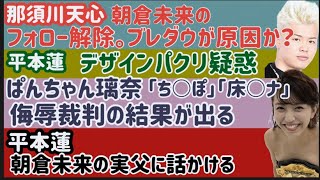 【朝倉未来パパ】平本蓮に感謝する？【那須川天心】朝倉未来のフォロー解除【ぱんちゃん璃奈】侮辱ツイート裁判結果が出る【ブレイキングダウン】ゲストにまかかのあのRIZIN選手が登場【安保瑠輝也】など