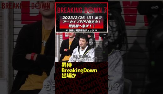 【ブレイキングダウン7】#breakingdown7#バン仲村 #こめお #朝倉未来 #瓜田純士 #10人ニキ #ぬりぼう #アウトサイダー #飯田将成