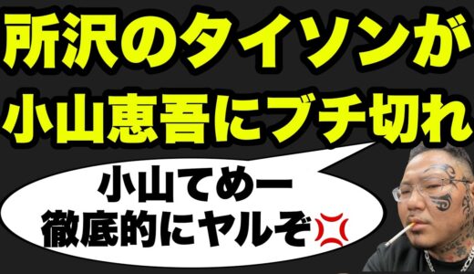 所沢のタイソンが小山恵吾に初ブチギレ💢