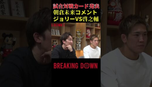 『 試合対戦カード発表！ 朝倉未来コメント、ジョリーVS啓之輔』#Breakingdown7 #朝倉未来  #朝倉海