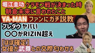 【朝倉未来】ケラモフ戦決定の堀江圭功に言った事【ブレイキングダウン】チケットがやばい【堀口恭司】イジメに遭っていた過去【ピットブル】RIZINに直談判【牛久絢太郎】草【芦澤竜誠】小学生男児のよう、など