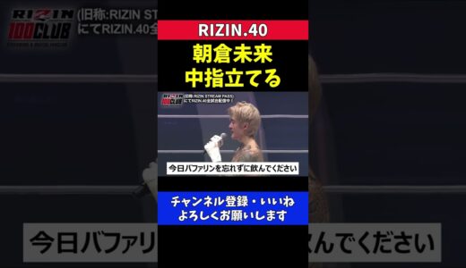 平本蓮に頭痛ネタで煽られた朝倉未来が中指立てる【RIZIN40】