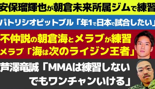 【格闘ニュース】平本蓮が安保瑠輝也のK-1違約金額を暴露/山本空良の父が空良のライジン出場匂わせ/パトリシオピットブルの日本のファイトマネーはベラトールの半額【朝倉海、RIZIN】