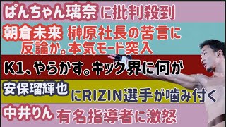 【朝倉未来】榊原社長の苦言に反論か【平本蓮】渡米【朝倉海】対戦相手【安保瑠輝也】RIZIN選手に絡まれる【ぱんちゃん璃奈】非難殺到など