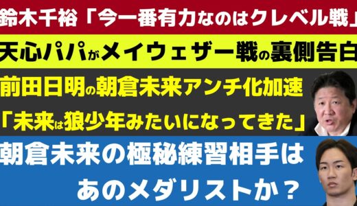 【格闘ニュース】前田日明が牛久絢太郎vs朝倉未来を辛口予想/ぱんちゃん璃奈のキック復帰戦決定/ヤーマンが児童養護施設の子ども達を試合に招待【RIZIN、鈴木千裕、那須川天心】