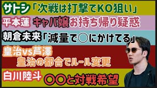 【朝倉未来】現在無双状態【平本蓮】キャバ嬢お持ち帰りとの噂【ホベルトサトシソウザ】次戦は打撃でKO狙い【皇治vs芦澤竜誠】ルールで相当揉めていた、など