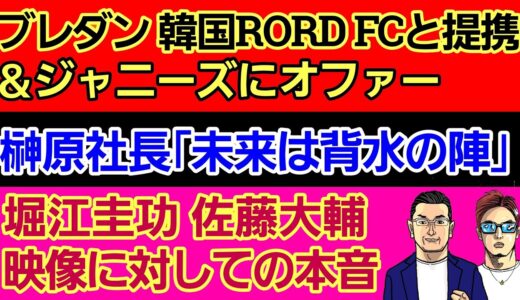 ⚪ブレイキングダウン 韓国側出場選手判明/RORD FCと提携/ジャニーズにオファー⚪榊原社長「朝倉未来は過去一の練習量」⚪堀江圭功 佐藤映像への本音⚪鈴木千裕に何が？ 不満爆発⚪皇治のアレに非難の声