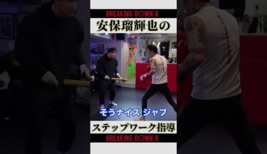 安保瑠輝也のステップワーク指導👊 [#breakingdown #朝倉未来 #瓜田純士 ]