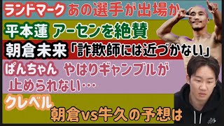 【朝倉未来】近づきたくない人【ぱんちゃん璃奈】トレードが辞められない【クレベル】朝倉vs牛久予想【芦澤竜誠】RIZIN社長の前でくるみや扇久保をディスる？