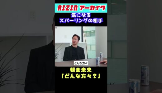 朝倉未来、スパーリング相手は超大物！で、誰？#shorts 【RIZIN切り抜き】