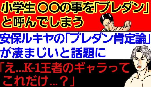 ⚪小学生 ⚫⚫の事を「ブレイキングダウン｣と呼ぶ⚪安保ルキヤのブレダン肯定論に共感の声多数/｢K-1王者のファイトマネー…｣⚪牛久絢太郎「朝倉未来より⚫⚫が強い」⚪朝久泰央｢与座優貴はクズ｣で握手拒否