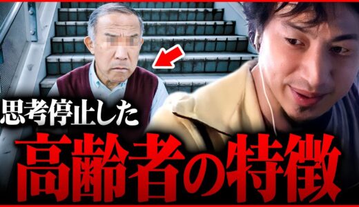 ※批判覚悟で言います※見た目でも分かる。彼らのような高齢者が増え続けるのは日本の末路【 切り抜き 2ちゃんねる  kirinuki きりぬき hiroyuki 不況 低賃金 増税 インフレ 円安