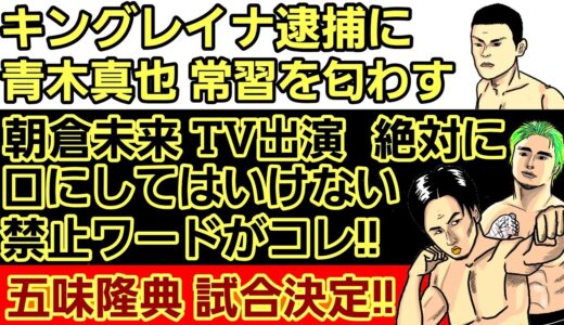 ⚪キングレイナ逮捕 格闘家辛辣 反応集⚪朝倉未来 ぽかぽか出演 まとめ⚪皇治｢朝倉未来へのオファー 本当は俺に来てた｣⚪五味隆典 試合決定⚪U-NEXT 更にあの配信も追加⚪梅野源治vsブアカーオか