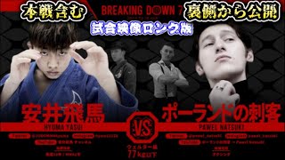 【ブレイキングダウン7】安井飛馬 vs ポーランドの刺客！強すぎる安井飛馬！ポーランドを背負い投げに…有料分の試合を裏側から公開【朝倉未来/ブレイキングダウン/BreakingDown/本戦/朝倉海】