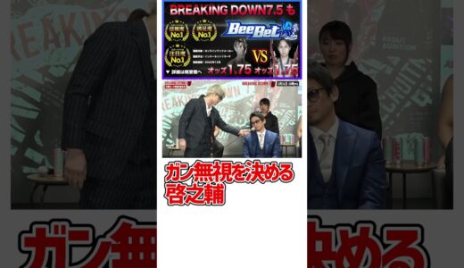 【ブレイキングダウン7.5】#breakingdown7#バン仲村 #こめお #朝倉未来 #瓜田純士 #10人ニキ #ぬりぼう #アウトサイダー #飯田将成 #ジョリー #啓之輔