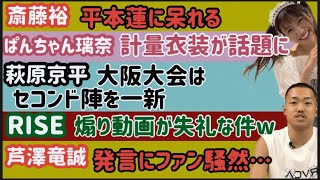 【平本蓮】やっぱり朝倉未来が好き【RIZIN41】会見舞台裏【ぱんちゃん璃奈】計量衣装が話題に【萩原京平】セコンド陣を一新【芦澤竜誠】発言にファン騒然、など