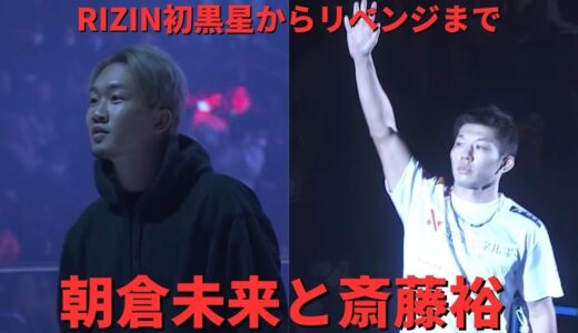 朝倉未来と斎藤裕 朝倉未来RIZIN初黒星からリベンジまで【RIZIN/切り抜き】