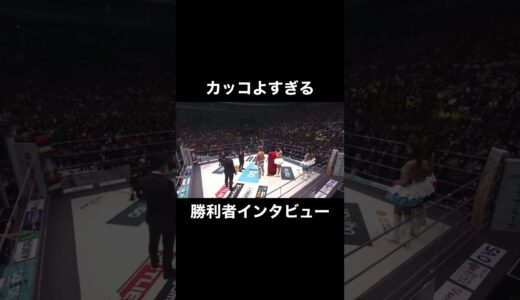 カッコよすぎる勝利者インタビュー【RIZIN】#shorts #朝倉未来