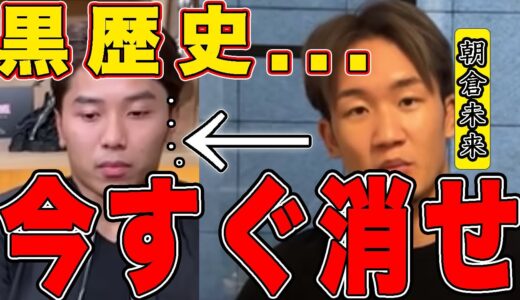 【飯田将成】朝倉未来「血迷った。もう限界」過去の過ちとその理由とは…【切り抜き】