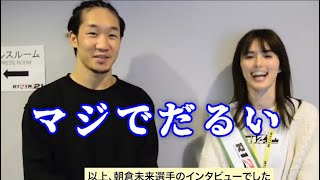 朝倉未来「だるいっすね」朴 光哲が絡んできた件。くるみも緊張気味【RIZIN切り抜き】