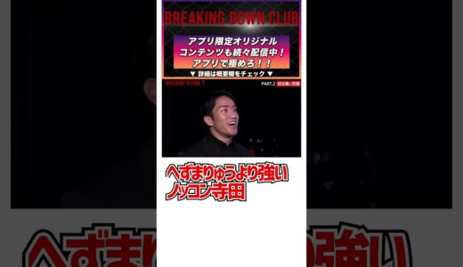 【ブレイキングダウン7】#breakingdown7#バン仲村 #こめお #朝倉未来 #瓜田純士 #10人ニキ #ぬりぼう #アウトサイダー #飯田将成