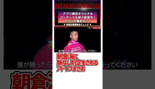 【ブレイキングダウン7】#breakingdown7#バン仲村 #こめお #朝倉未来 #瓜田純士 #10人ニキ #ぬりぼう #アウトサイダー #飯田将成