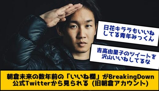 朝倉未来の数年前の「いいね欄」がBreakingDown公式Twitterから見られる