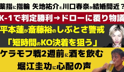 【格闘ニュース】平本蓮のvs斎藤裕戦独占インタビュー/堀口恭司がバラエティ番組に進出/鶴屋怜がROAD TO UFCに出場決定！【RIZIN、ぱんちゃん璃奈】