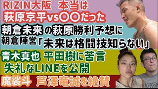 【朝倉未来】萩原京平の勝利予想にツッコミ【RIZIN41】終止、不可解なポーズをしていた選手の謎【青木真也】平田樹に苦言「負けてよかった」【堀江圭功】計量クリアでファンから安堵の声ww、など
