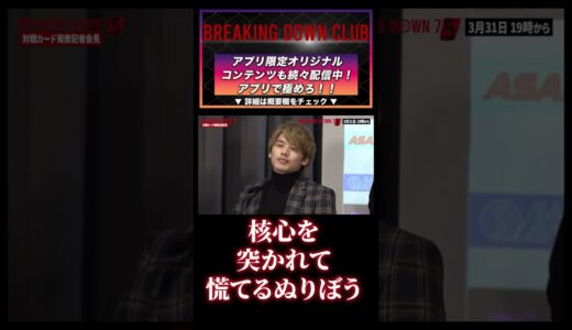 【ブレイキングダウン7.5】鋭い指摘にしどろもどろのぬりぼう・・・#朝倉未来 #朝倉海 #Breaking Down7 #ぬりぼう #松葉大輝 #shorts