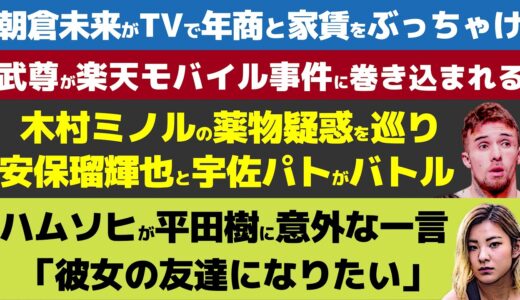 【格闘ニュース】朝倉未来「●億のマンションを建築中」/RIZIN中原由貴の神対応エピソードがSNSで話題/梅野源治が2023年春のRIZINに出場か？【平本蓮、安保瑠輝也】