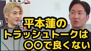 朝倉未来、平本蓮のトラッシュトークは〇〇だから良くないと一刀両断！〚RIZIN切り抜き〛