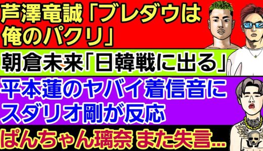 ⚪朝倉未来「ブレイキングダウンは良い事をしている｣⚪安保ルキヤ 次の標的を発表 あの選手⚪ぱんちゃん瑠璃「逆にチャンス」⚪平本蓮の着信音にスダリオ剛が本音⚪木村ミノル 謝罪⚪鈴木千裕 インスタライブ