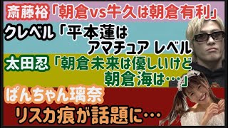 【斎藤裕】「朝倉未来が有利」【クレベル】「平本蓮はアマチュア」【ぱんちゃん璃奈】リスカ痕が話題に【太田忍】「未来は優しいけど…」【武田光司】堀江圭功が気になる、など