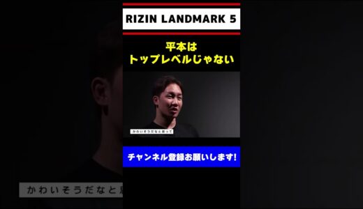 平本のトラッシュトークに物申す朝倉未来【RIZIN LANDMARK 5】#shorts