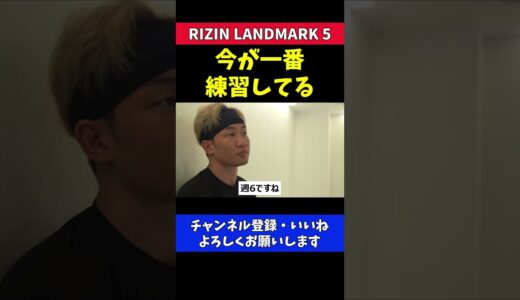 朝倉未来 今は過去一練習している【RIZIN LANDMARK5】