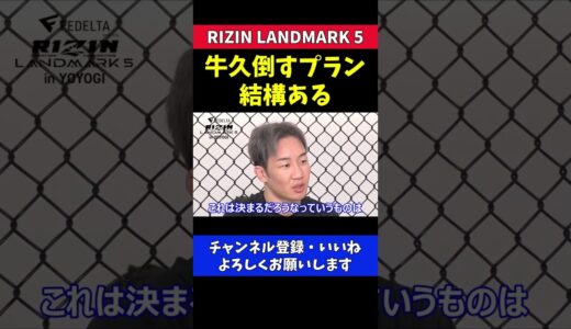 朝倉未来 牛久倒すプランは複数ある試合は打撃戦【RIZIN LANDMARK5】