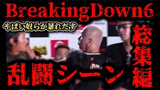 【ブレイキングダウン】やばい奴らの激しい乱闘が続出！乱闘シーン総集編！ここから色々おかしくなっていった…【朝倉未来/ブレイキングダウン8/BreakingDown/オーディション/朝倉海】