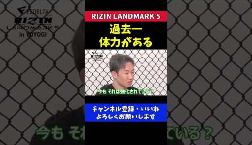 朝倉未来 過去一番体力がある【RIZIN LANDMARK5/牛久絢太郎】